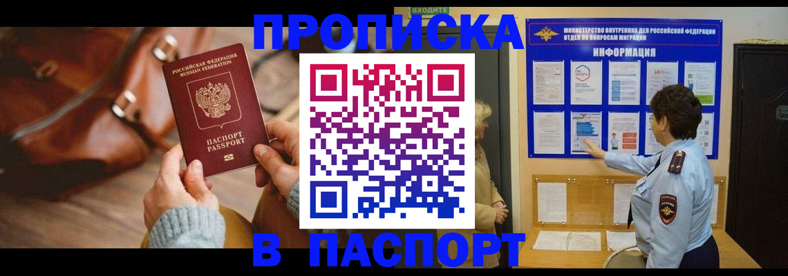прописка в квартире в Белогорске