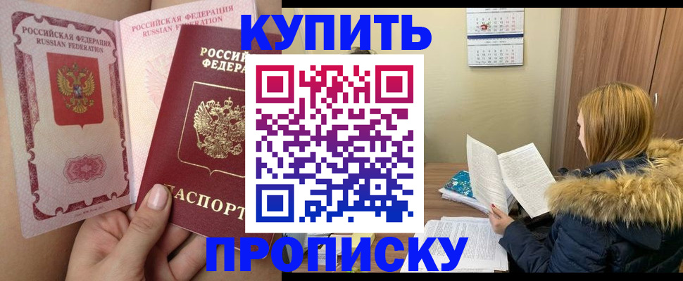 прописка законно в Белогорске