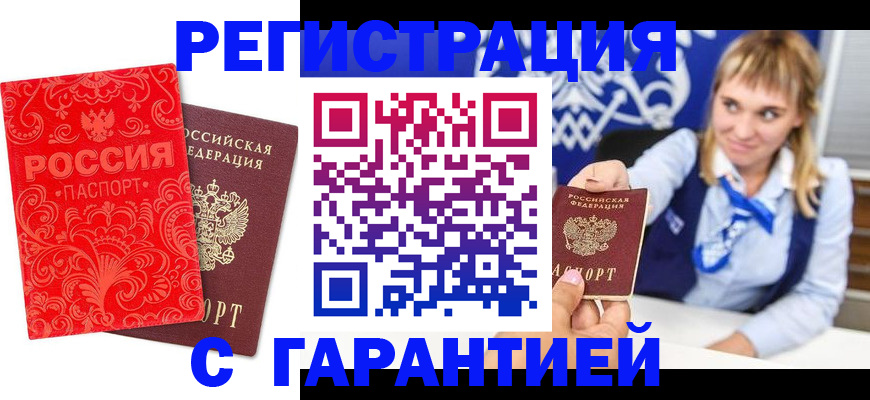 прописка гарантия в Белогорске