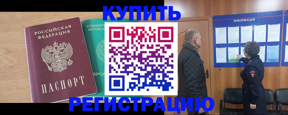 прописка регистрация в Белогорске