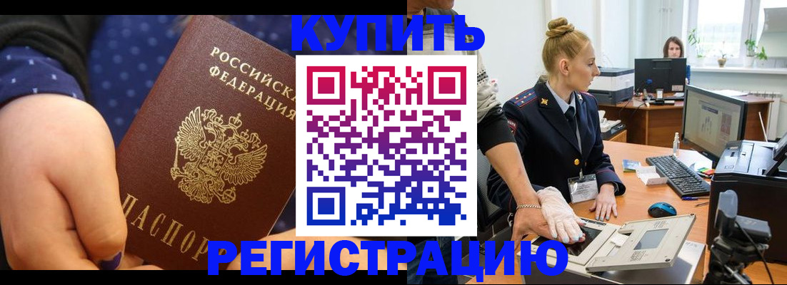 прописка штамп в Белогорске